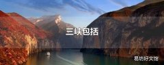 三峡包括