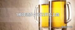 1瓶啤酒多久可以开车上路