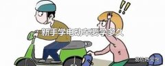 新手学电动车要学多久