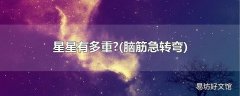 脑筋急转弯 星星有多重?