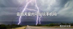 雷雨天室内可以玩手机吗