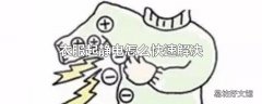 衣服起静电怎么快速解决