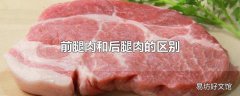 前腿肉和后腿肉的区别