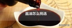 酱油怎么挑选