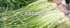 蒜苔怎么处理