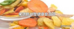 果蔬脆片是健康食品吗