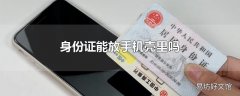 身份证能放手机壳里吗