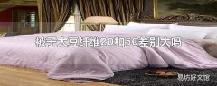 被子大豆纤维20和50差别大吗