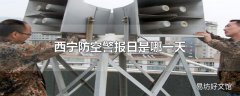 西宁防空警报日是哪一天