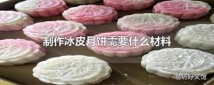 制作冰皮月饼需要什么材料