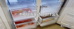 冰箱软冻室适合放什么