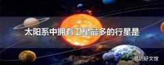 太阳系中拥有卫星最多的行星是