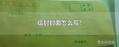 信封封面怎么写?