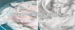 衣服染色了怎么洗掉最有效的方法