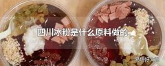 四川冰粉是什么原料做的