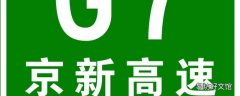 京新高速经过哪些城市