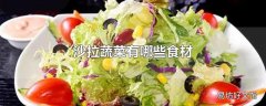 沙拉蔬菜有哪些食材