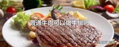 普通牛肉可以做牛排吗