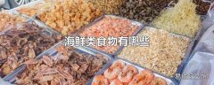 海鲜类食物有哪些