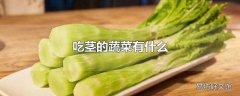 吃茎的蔬菜有什么