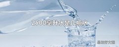 2500毫升水是几瓶水