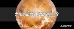 太阳系最亮的行星是哪一个