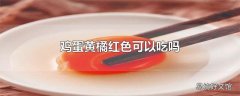 鸡蛋黄橘红色可以吃吗