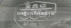 304跟316不锈钢哪个好