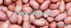 生花生一天吃多少合适