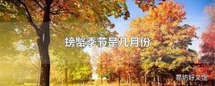 螃蟹季节是几月份