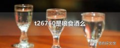 t26760是粮食酒么