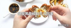 螃蟹黄是稀的怎么回事