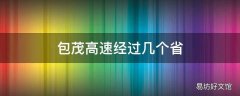 包茂高速经过几个省