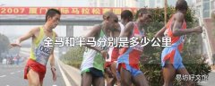 全马和半马分别是多少公里