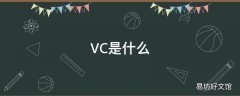 VC是什么