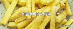 炸薯条用什么淀粉