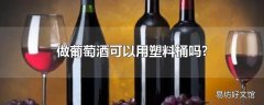 做葡萄酒可以用塑料桶吗?