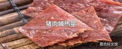 猪肉脯热量