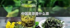 中国茗茶是什么茶