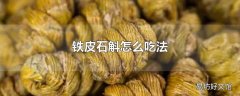 铁皮石斛怎么吃法