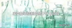 废弃的玻璃制品属于什么垃圾