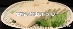 豆腐在冷藏室可以放几天