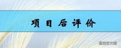 项目后评价的主要内容