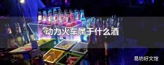 动力火车属于什么酒