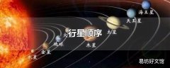 行星顺序