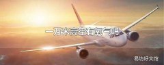 一万米高空有氧气吗