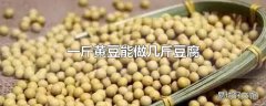 一斤黄豆能做几斤豆腐