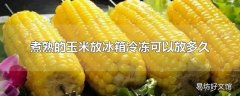 煮熟的玉米放冰箱冷冻可以放多久