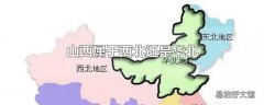 山西属于西北还是华北