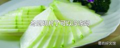 冬瓜切片了可以冷冻吗